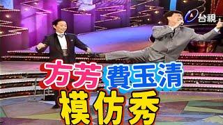 方芳費玉清模仿秀  能說能演又能模仿【龍兄虎弟】精華