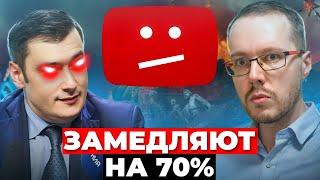 ШУТКИ КОНЧИЛИСЬ! ДЕПУТАТ ПРИЗНАЛ ЗАМЕДЛЕНИЕ YOUTUBE на 70%. Что делать?