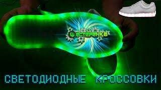 Светодиодные LED кроссовки + кроссовки Reebok