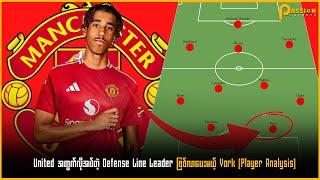 United အတွက်လိုအပ်တဲ့ Defense Line Leader ဖြစ်လာပေးမယ့် York (Player Analysis)