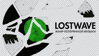 LOSTWAVE - Жанр Потерянной Музыки | самая загадочная песня интернета