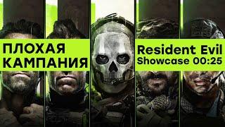 [СТРИМ] Кампания Call of Duty Modern Warfare 2 // Resident Evil Showcase [00:25 по МСК]