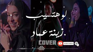 Law Hatsib Music Cover by Zena Emad  لو هتسيب - زينة عماد || Music Lyric Arab 