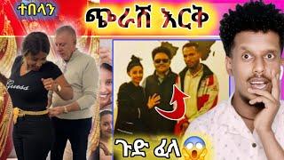 ለወገቧ ገመድ የሚያክል ወርቅ አሰርቶ ወሰዳት | አይታሰብም የተባለው የአበቄለሽና ባለቤቷ እርቅ ጉዳይ | funny videos