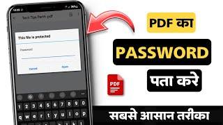 pdf password kaise pata kare | pdf password bhul gaye to kya kare