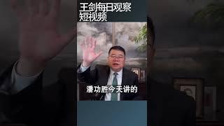 潘功胜是讲政治的人民银行行长/王剑每日观察 #shortsfeed #shortsvideo #shortsviral