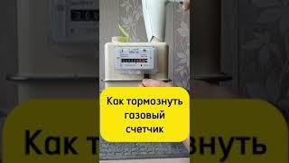 Как остановить газовый счетчик #счетчик #газ #пломба