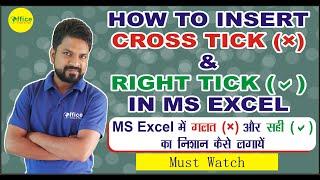 How to Insert Cross Tick and Right Tick in MS Excel || MS Excel में गलत और सही का निशान कैसे लगाये