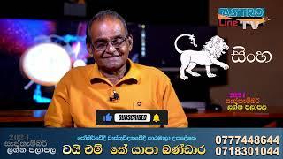 සිංහ ඔබ රස්සාවල් පරිස්සම් කරගන්න Singha Lagnaya September Lagna palapala 2024 සැප්තැම්බර් ලග්න පලාපල