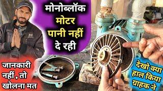 मोनोब्लॉक पानी नहीं खींच रही / How to check and repair monoblock / Low pressure problem solution //