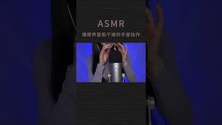 ASMR mouth sounds and dry hand movements