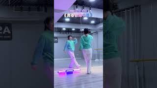 青春修煉手冊 (TFBOYS) #dance tutorial