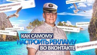 Как самостоятельно настроить рекламу во ВКонтакте! Таргет ВК! Настройка таргетированной рекламы!