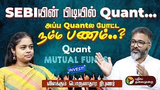 Quant Mutual Fund நிறுவனத்தில் SEBI-யின் சோதனை… Front Running என்றால் என்ன?  #quantmf #mutualfund