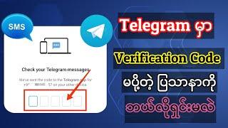 Telegram Code မပို့တာကို ဖြေရှင်းနည်း(How to fix Telegram not sending Verification code)#telegram