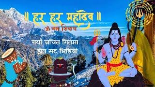 हर हर महादेव  l Hara Hara Mahadev l New Drone Shot Cover Video l TiRA l New Teej Geet l Shrawan