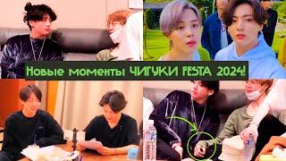 Новые моменты ЧИГУКИ FESTA 2024! Чигуки выглядят очень мило в новом Bangtan Bomb