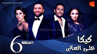 مسلسل كيكا علي العالي l بطولة حسن الرداد و أيتن عامر l الحلقة 6