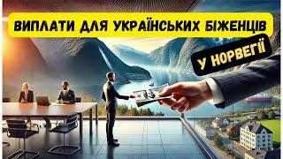 Виплати для українських біженців у Норвегії: Скільки? Коли? На що? 