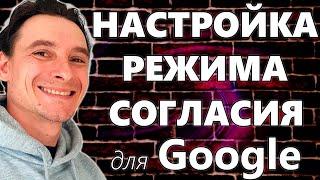  Cookies Баннер Режима Согласия GDPR для Google Ads  Простая Настройка через Google Tag Manager