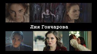 Лия Гончарова шоурил SHOWREEL 2022