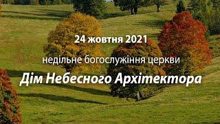 2021.10.24 недільне богослужіння церкви Дім Небесного Архітектора / Россоха Э., Аракелян К.