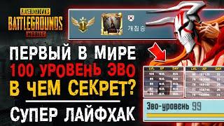 100 УРОВЕНЬ ЭВО ПУБГ МОБАЙЛ! ТОП МИРА PUBG MOBILE БЕЗ ДОНАТА? ЛАЙФХАК ПАБГ МОБАЙЛ ДОСТИЖЕНИЕ!