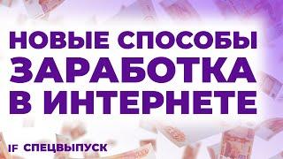 7 новых способов ЗАРАБОТАТЬ в интернете без вложений