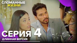 Сломанные жизни - Эпизод 4 | Русский дубляж | длинная версия