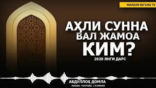 АҚИДА# АҲЛИ СУННА ВАЛ ЖАМОА КИМ? - АБДУЛЛОҲ ДОМЛА