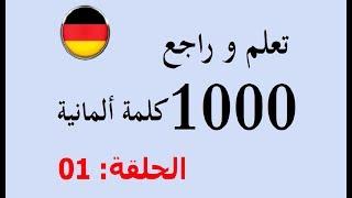 تعلم و مراجعة 1000 كلمة باللغة الألمانية في شهر واحد   # 01