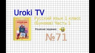 Упражнение 71 — Русский язык 1 класс (Бунеев Р.Н., Бунеева Е.В., Пронина О.В.)