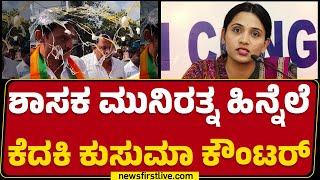 Hanumantharayappa : Muniratna ಆರೋಪಕ್ಕೆ H Kusuma ತಂದೆ ಆಕ್ರೋಶ | Congress | BJP | @newsfirstkannada