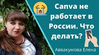 Canva не работает в России  Что делать?