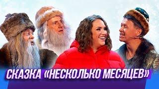 Сказка "Несколько месяцев"  — Уральские Пельмени | Человек с бульвара мандаринов