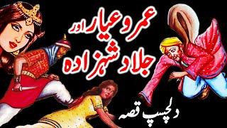 Umro Ayyar Aur Jallad Shehzady Ajeeb Qissa | Urdu Hindi Moral Story | Moral Kahani Land