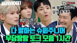 [골라봐야지][슈퍼주니어 레전드 스페셜] 별별 얘기 다 하는 슈주 토크 무한 제공｜아는형님｜JTBC 221224 방송 외