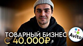 ТОВАРНЫЙ БИЗНЕС с 40.000₽. Вскрыли наш склад