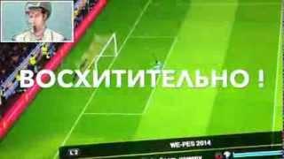 Pes 2014! ШОК! Вратарь забил гол сам себе!!