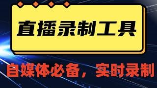 自媒体搬运必备-收费199多平台直播录制工具  实时录制高清视频自动下载-脚本+教程