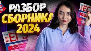 Разбор сборника Артасова 2024 для ЕГЭ по истории