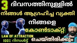 Law Of Attraction/നിങ്ങൾ ആഗ്രഹിച്ച വ്യക്തി 3 ദിവസത്തിനുള്ളിൽ നിങ്ങളുമായി കോൺടാക്റ്റ് ചെയ്തിരിക്കും