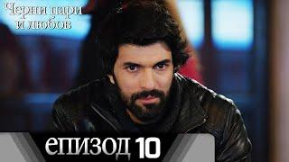 Черни пари и любов  - Епизод 10 (Български дублаж) | Kara Para Ask