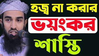 হজ্ব না করার ভয়ংকর শাস্তি/mufti huzaifa mahmudi/bangla waz 2021/new waz 2021/হজ্বের গুরুত্ব/waz 2021