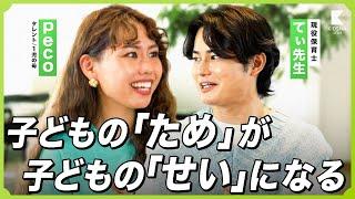 【peco×てぃ先生】自分時間を最優先できる頑張らない子育て/peco流の子育て術とは？