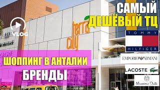 #ТУРЦИЯ 2023. Самый ЛУЧШИЙ шопинг в Анталии. ТЦ ТЕРРА СИТИ. Отдых в Турции 2023. ШОПИНГ 2023 АНТАЛИЯ