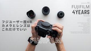 FUJIFILMユーザー歴4年 / いま持っているカメラとレンズ