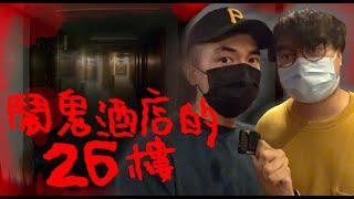 Entering a haunted hotels 26th floor...I think I really saw「Him」...｜APLife FT.  @LowTechShow奴隸獸 ​