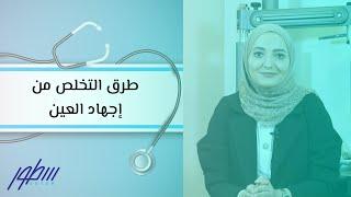 طرق التخلص من إجهاد العين