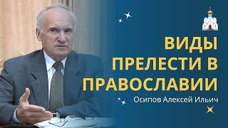 Как уберечься или ИЗБАВИТЬСЯ ОТ ПРЕЛЕСТИ ДУХОВНОЙ? Виды прелести в Православии // проф. Осипов А.И.